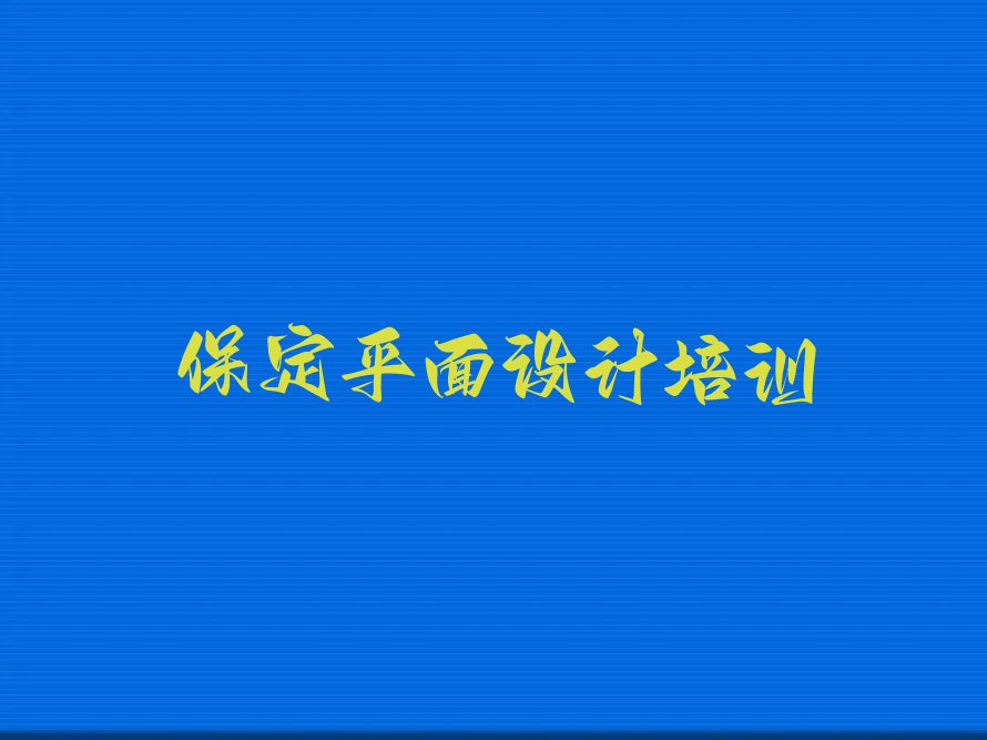 保定竞秀区高端UI设计学校推荐排行榜榜单一览推荐