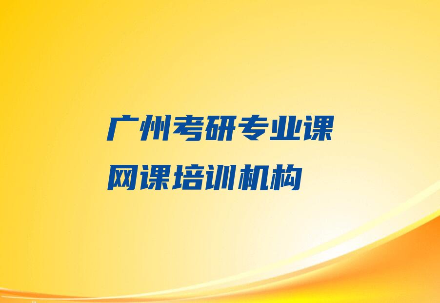 广州广东药科大学考研专业课网课培训怎么样排行榜按口碑排名一览表