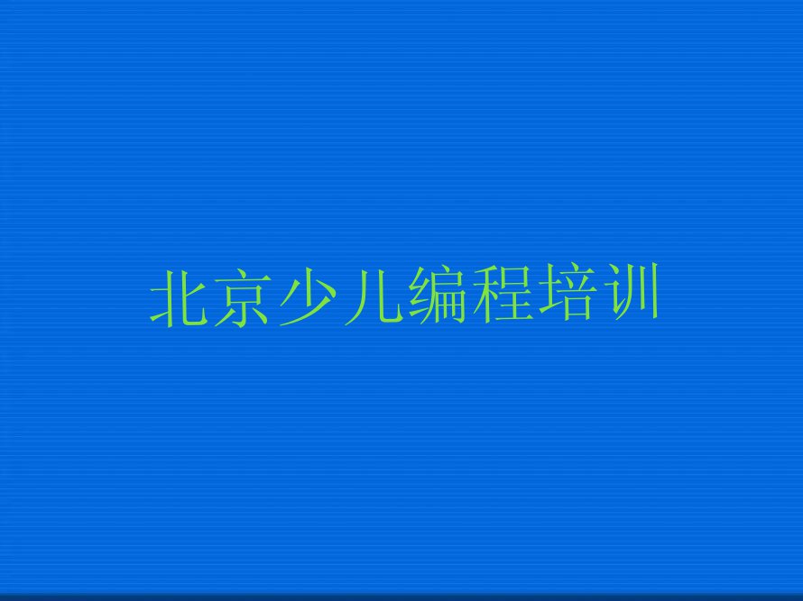 2024年北京哪能学人工智能编程排行榜榜单一览推荐