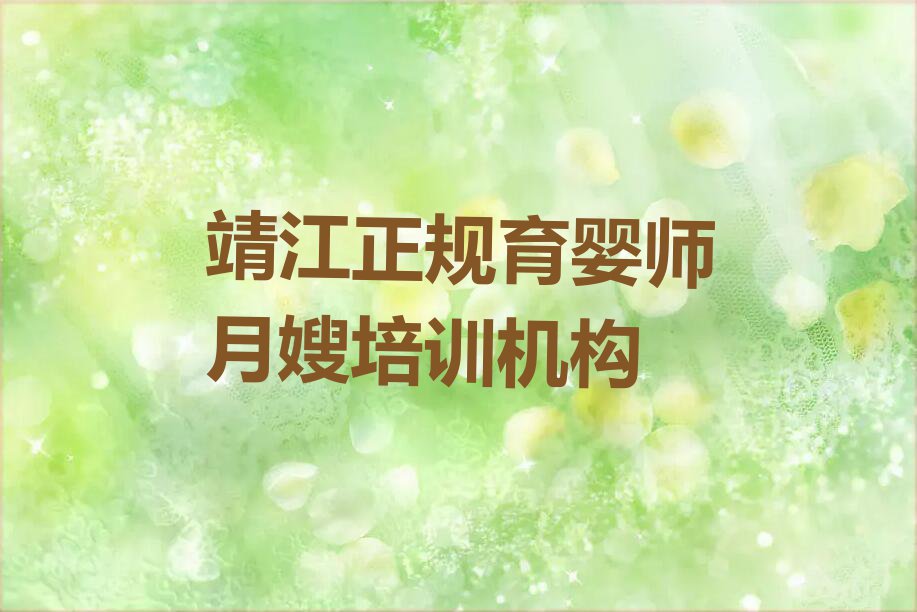 2024年2月靖江小桥街道学育婴师月嫂要多少学费排行榜名单总览公布