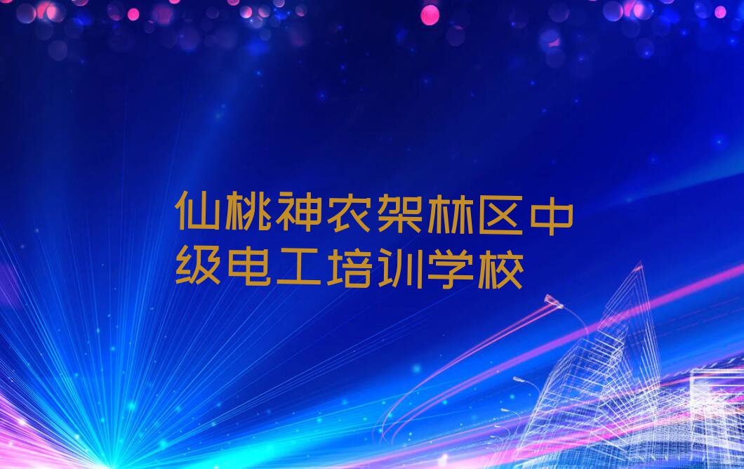 2024年仙桃神农架林区什么中级电工培训学校好排行榜榜单一览推荐