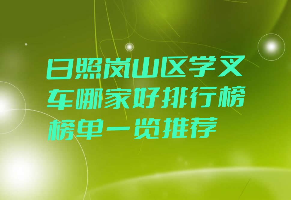 日照岚山区学叉车哪家好排行榜榜单一览推荐