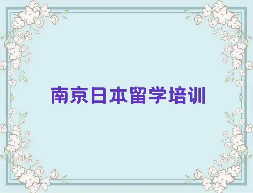 南京溧水区十大南京溧水区日本留学学校排名前十 名单汇总