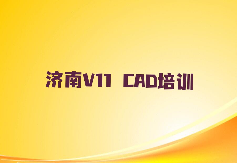 2024年2月份V11 CAD培训排行榜名单总览公布