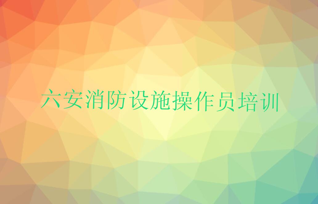 2024年六安金安区中级消防员速成班排行榜名单总览公布