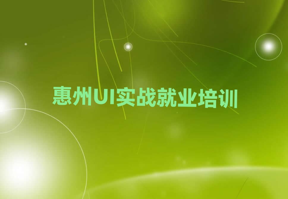 惠州惠城区UI实战就业培训学校具体地址排行榜榜单一览推荐