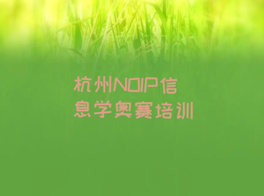 杭州童程童美学NOIP信息学奥赛上什么学校排行榜榜单一览推荐