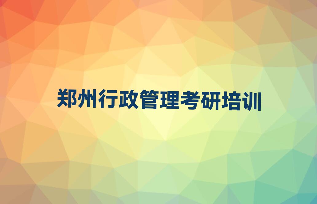 郑州科学大道学行政管理考研那里好排行榜名单总览公布