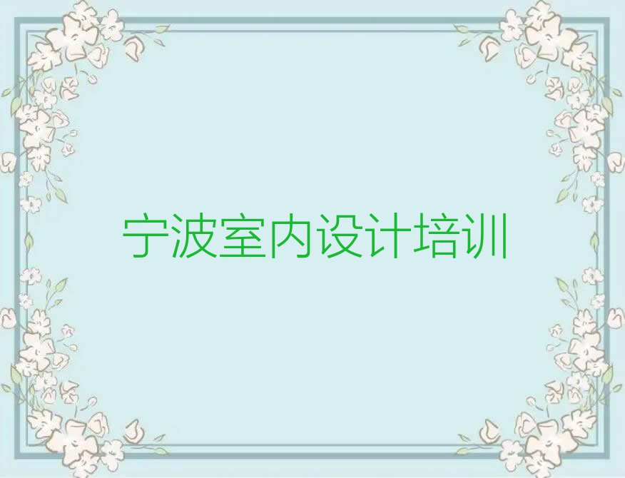 2024宁波哪个学校培训3D效果图排行榜榜单一览推荐