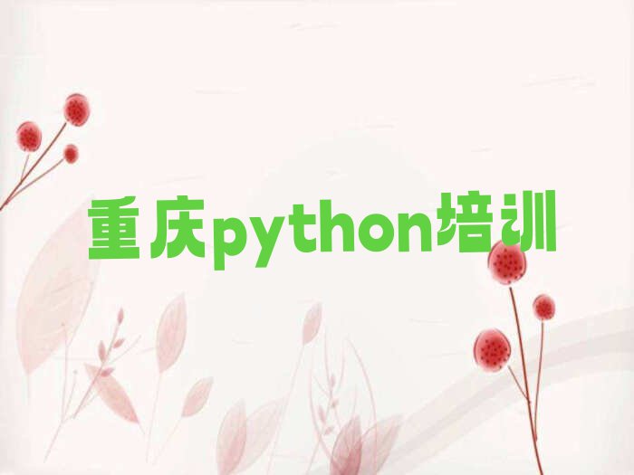 重庆大渡口区童程童美学python那个学校好排行榜榜单一览推荐