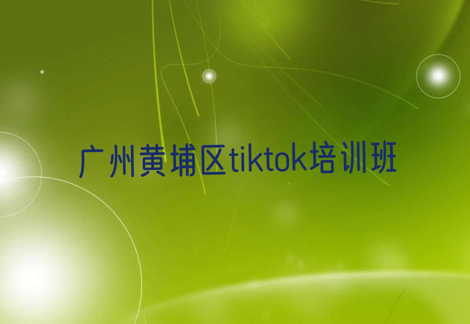 2024年广东培训tiktok,广州培训tiktok排行榜榜单一览推荐