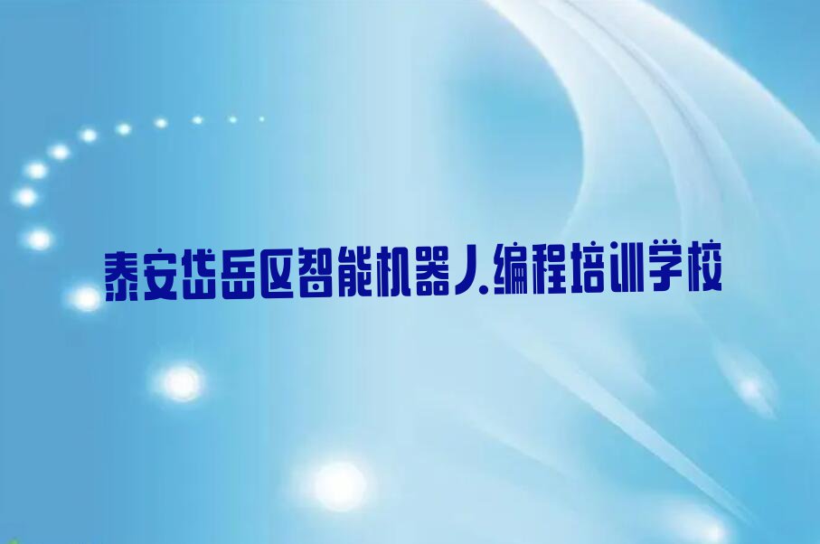 2024年泰安粥店街道智能机器人编程培训班大约多少钱排行榜按口碑排名一览表