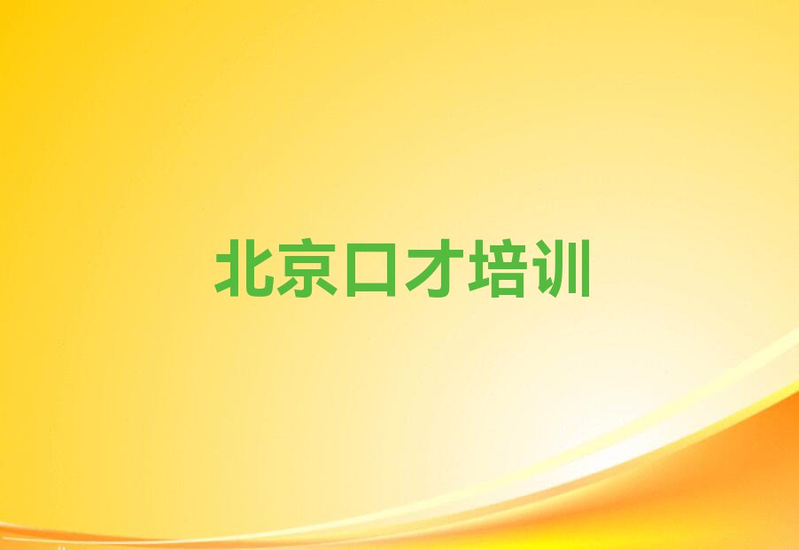 北京好的演讲口才培训排行榜榜单一览推荐