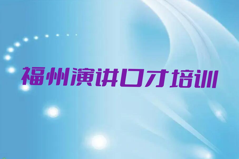 福州长乐区演讲口才春季培训班排行榜名单总览公布