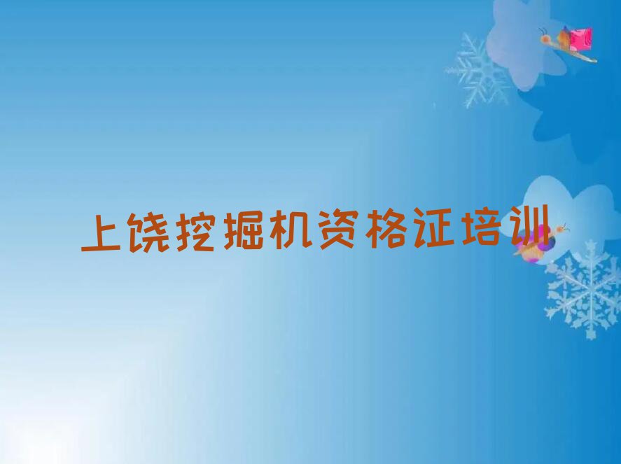 2024年上饶广信区挖掘机资格证学校培训班排行榜名单总览公布