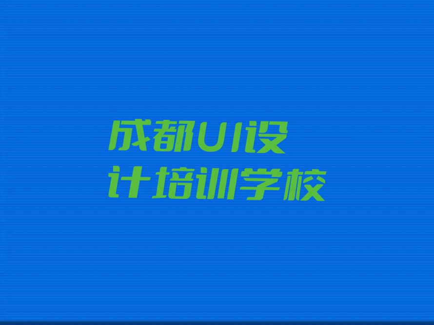 2024年四川培训SI设计师,成都培训SI设计师排行榜榜单一览推荐