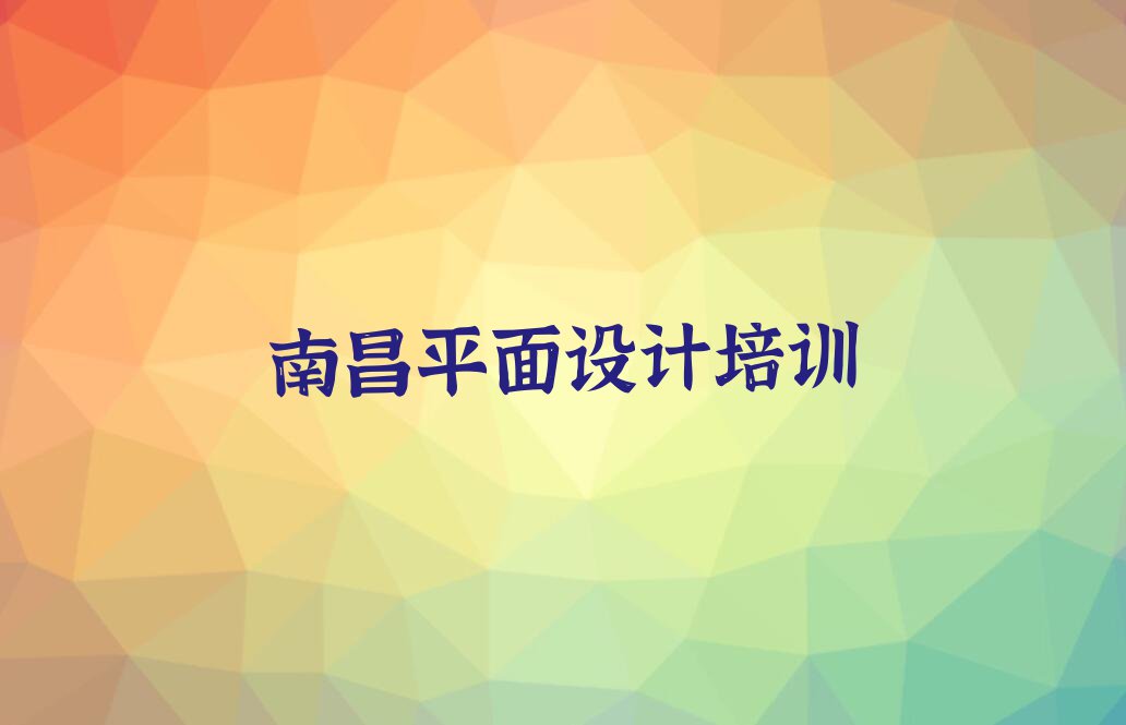 2024南昌哪里能学ps软件,南昌哪里能学ps软件