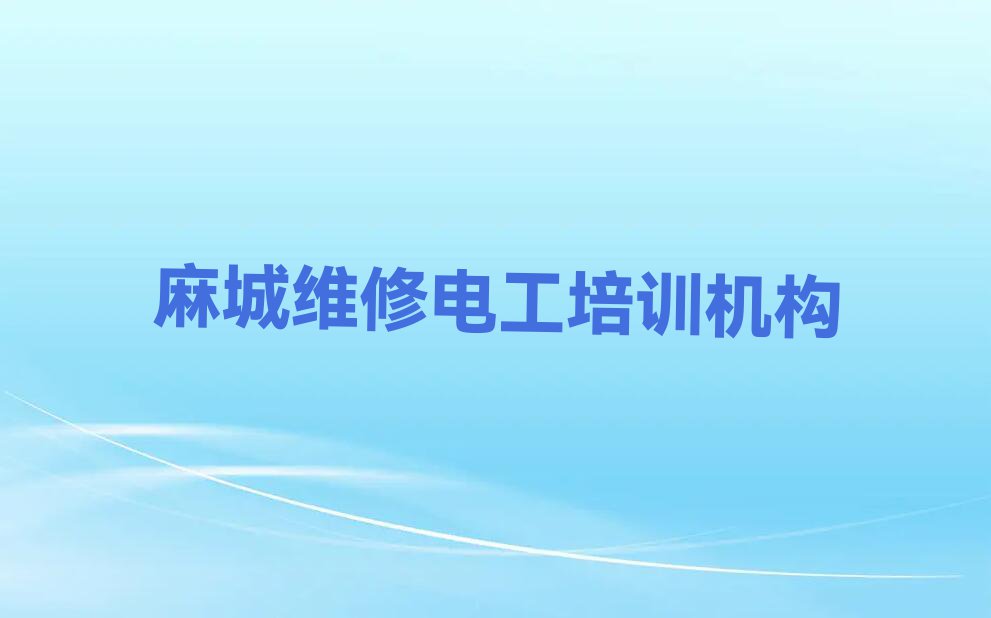 2024年麻城维修电工快速培训班排行榜名单总览公布