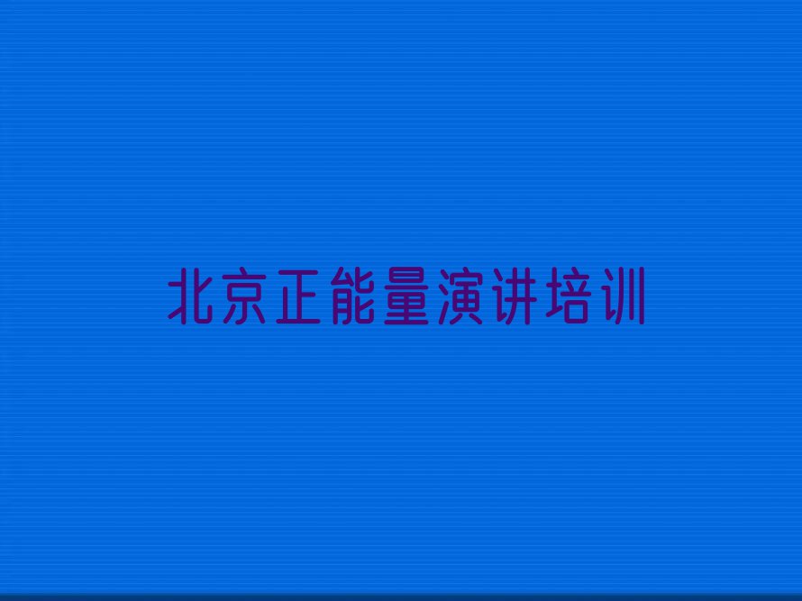 北京正能量演讲课程培训班排行榜按口碑排名一览表