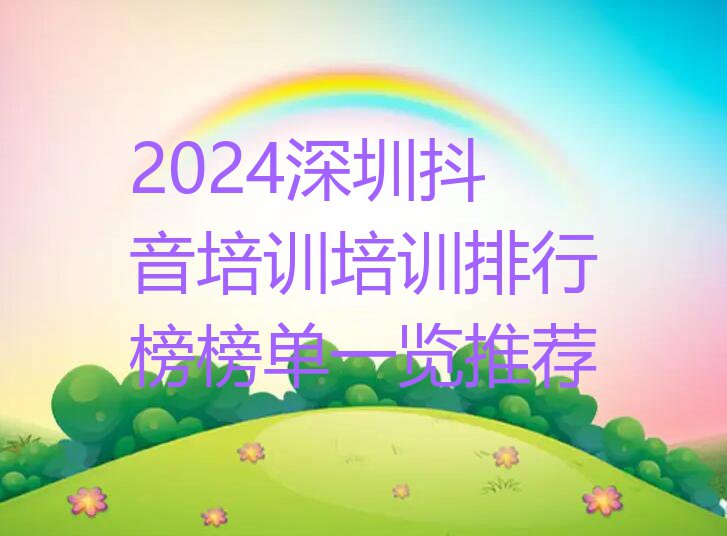 2024深圳抖音培训培训排行榜榜单一览推荐