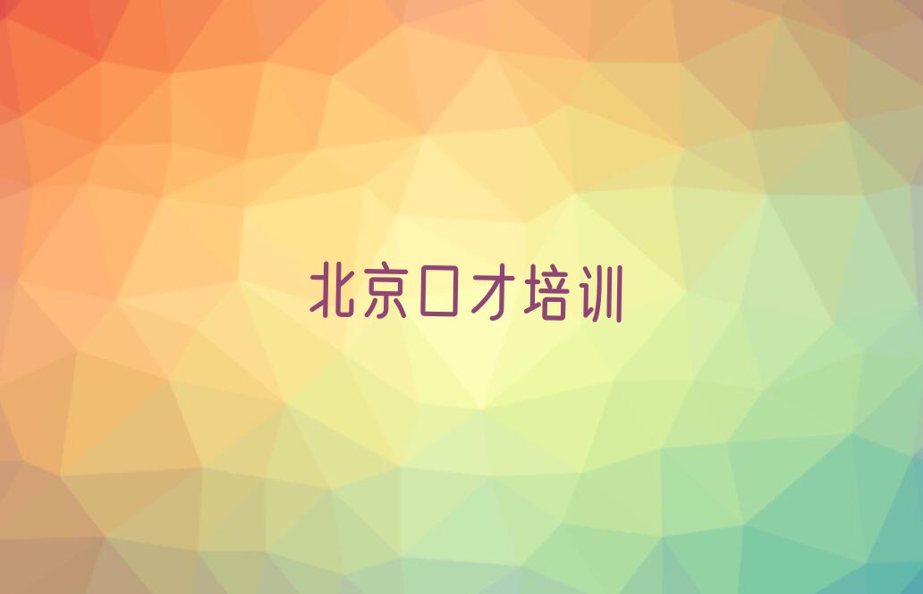 2024年北京昌平区学口才培训去哪个学校排行榜名单总览公布