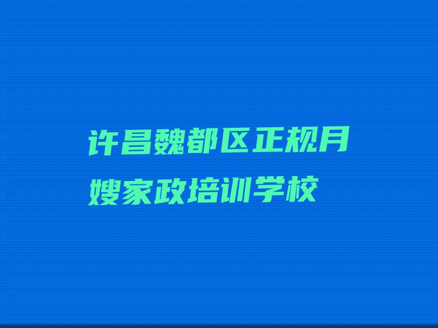 许昌学月嫂家政班排行榜名单总览公布