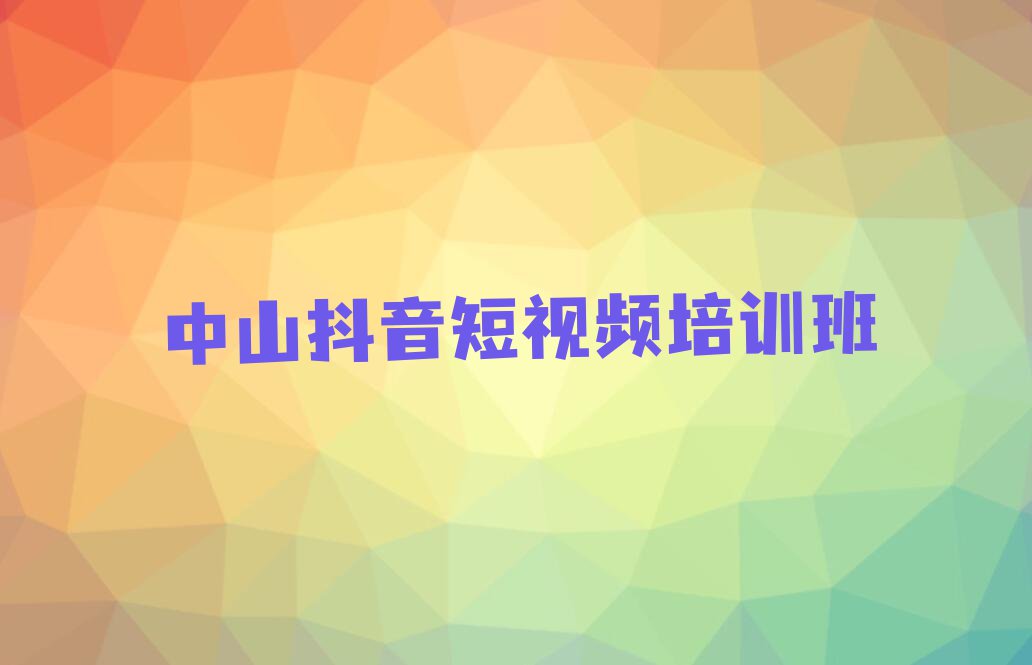 2024年中山学抖音短视频有前途吗排行榜榜单一览推荐