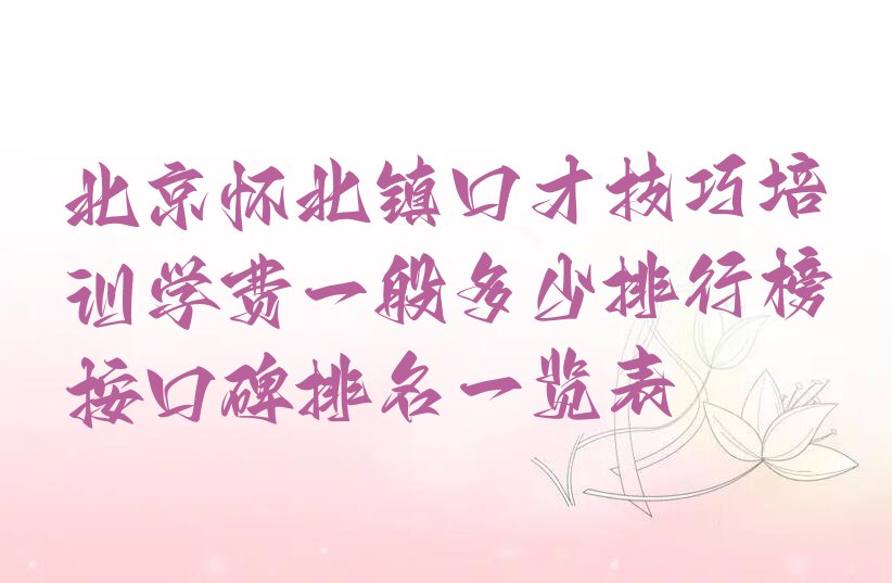 北京怀北镇口才技巧培训学费一般多少排行榜按口碑排名一览表