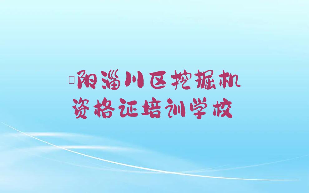 2024年浏阳淄川区学挖掘机资格证好的学校排行榜榜单一览推荐