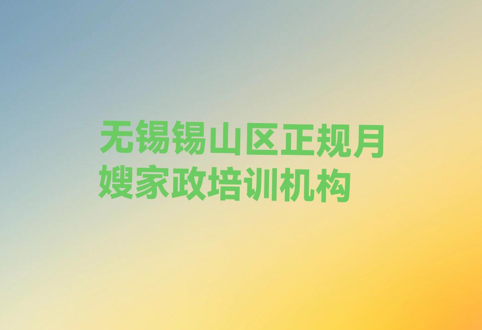 2024年无锡雪绒花零基础学月嫂家政排行榜名单总览公布