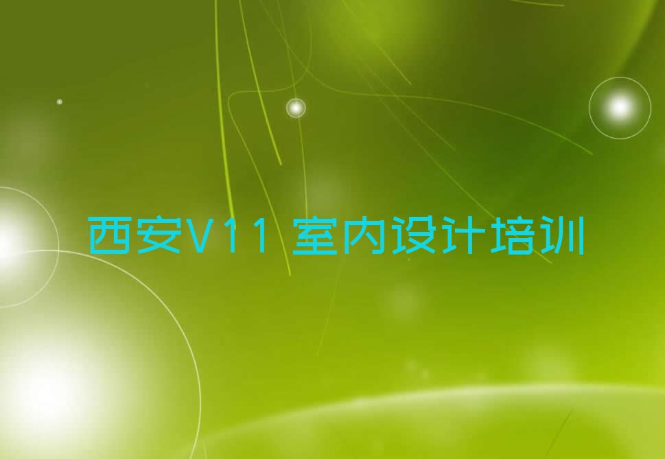 西安长安区V11 室内设计培训学校排行榜榜单一览推荐