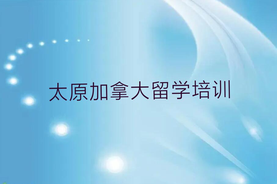 2024年太原学加拿大留学的学校排名前十今日名单盘点