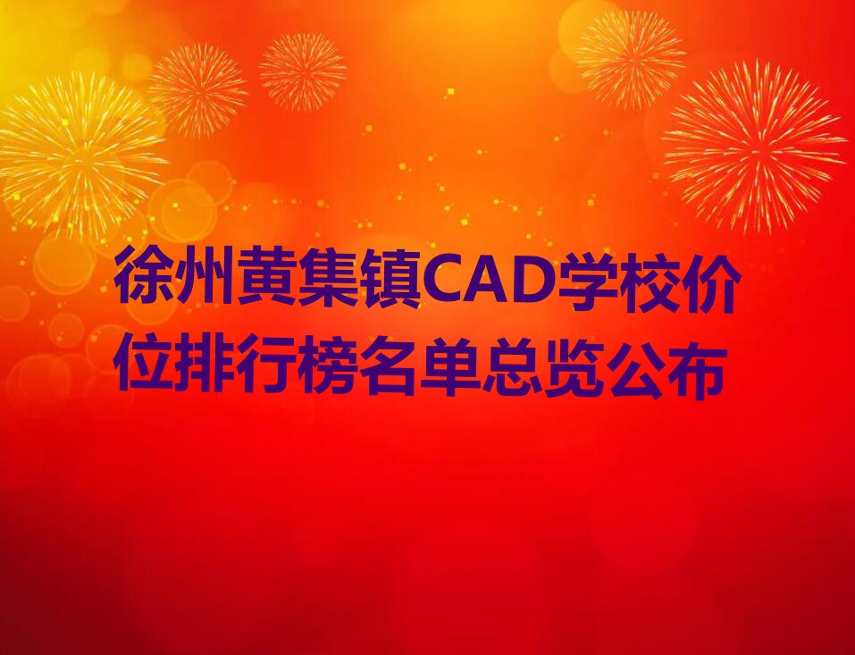 徐州黄集镇CAD学校价位排行榜名单总览公布