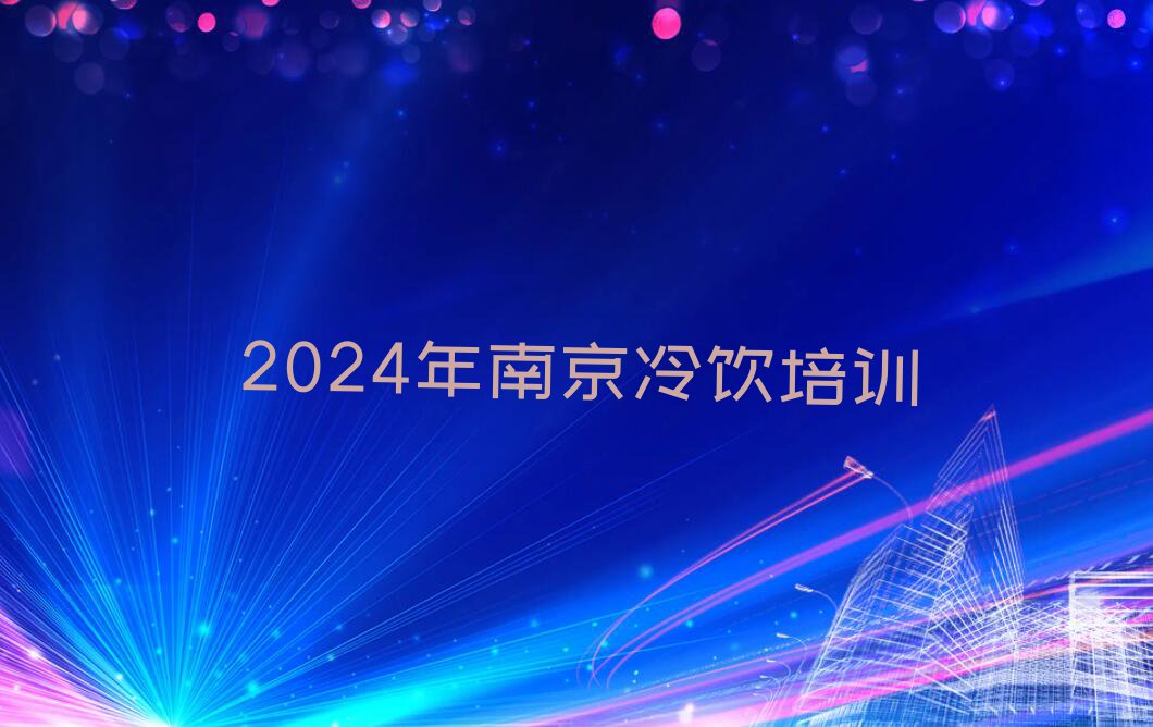 2024年南京冷饮培训