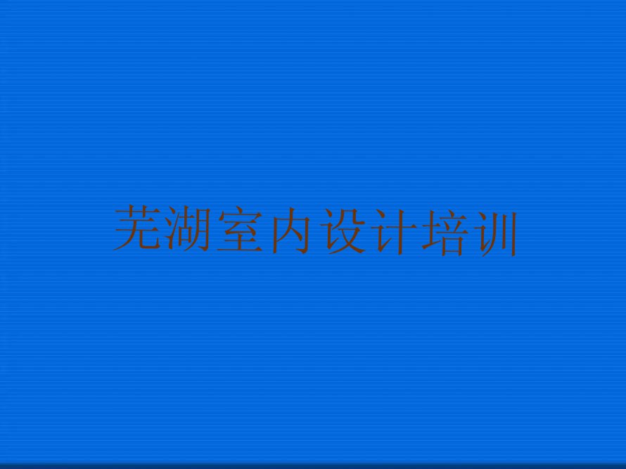 芜湖室内设计培训面授班