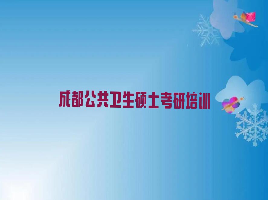 2024年成都西南石油大学学公共卫生硕士考研到哪里排行榜名单总览公布