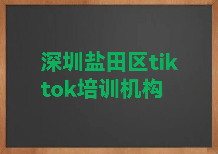 深圳龙岗区从零开始学tiktok排行榜榜单一览推荐