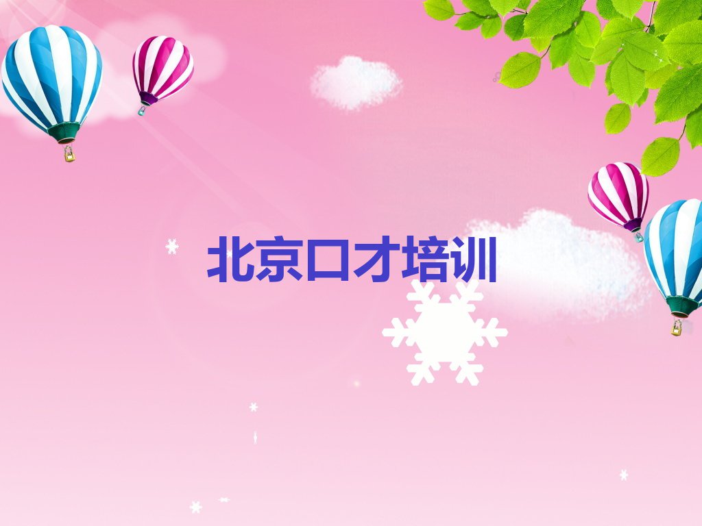 北京石景山区五里坨街道竞聘演讲辅导班排行榜按口碑排名一览表