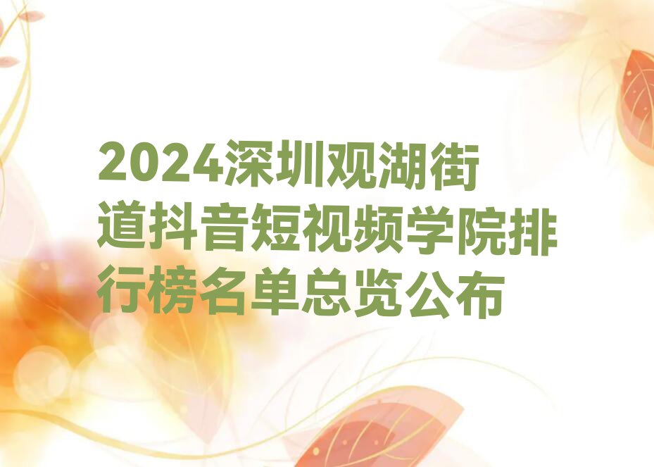 2024深圳观湖街道抖音短视频学院排行榜名单总览公布