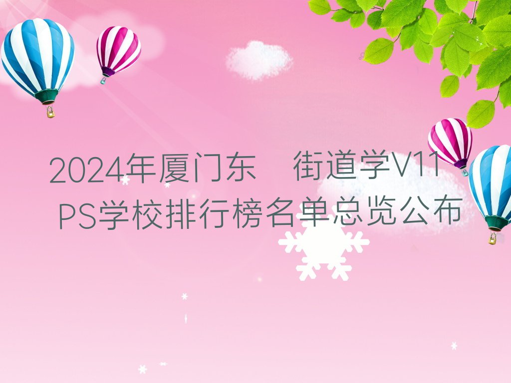 2024年厦门东孚街道学V11 PS学校排行榜名单总览公布