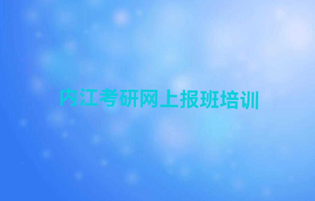 2024在内江牌楼街道学考研网上报班要多少钱排行榜名单总览公布