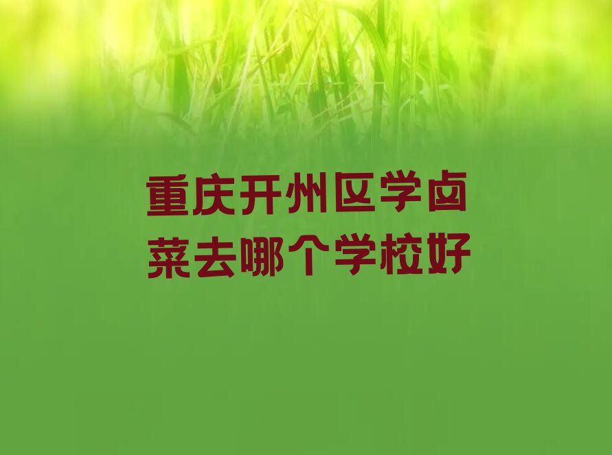 重庆开州区学卤菜去哪个学校好