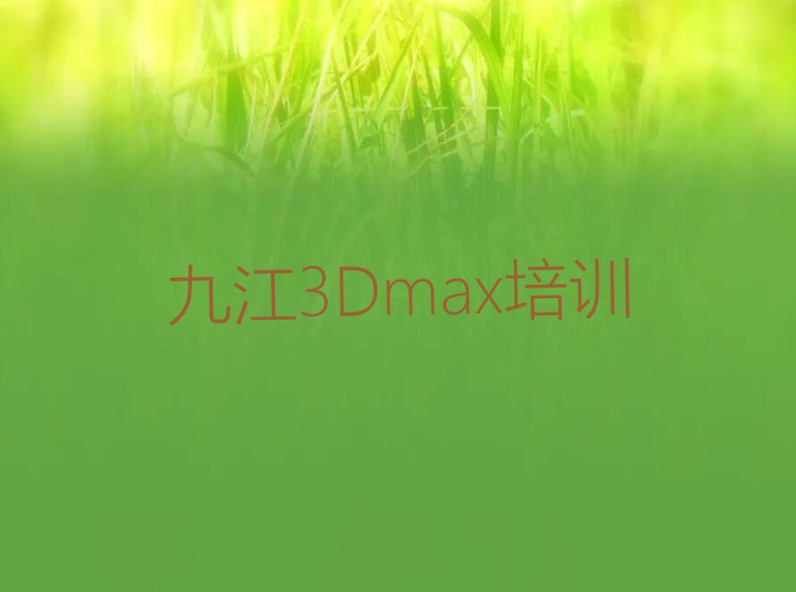 2024年九江瑞昌市学3Dmax哪个学校比较好排行榜名单总览公布