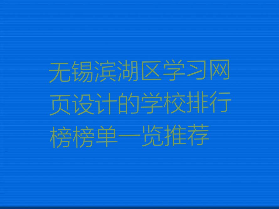 无锡滨湖区学习网页设计的学校排行榜榜单一览推荐