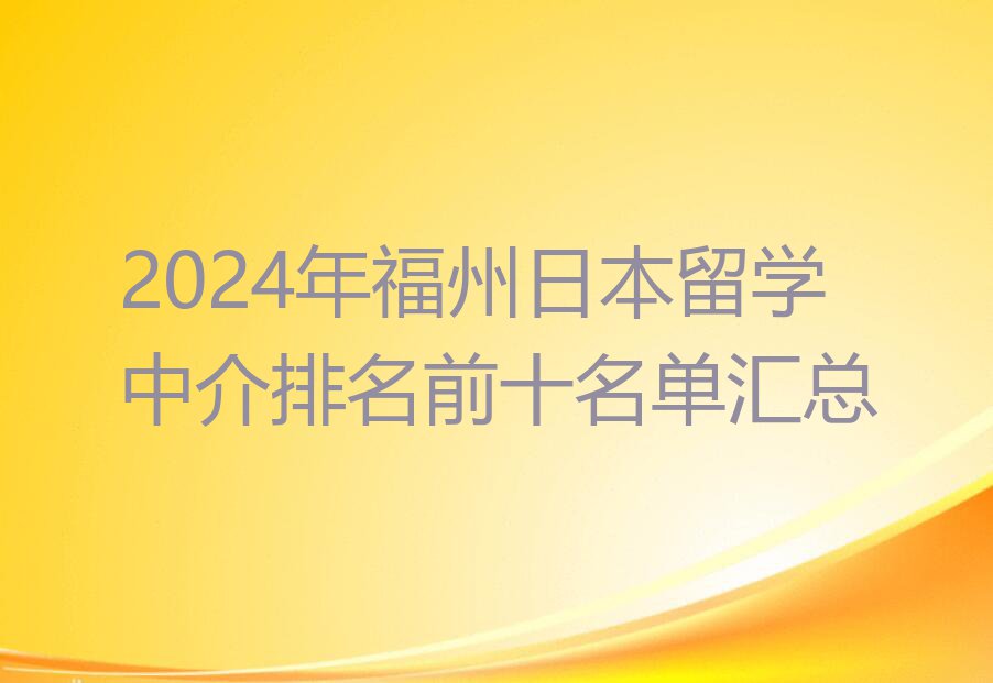 2024年福州日本留学中介排名前十名单汇总