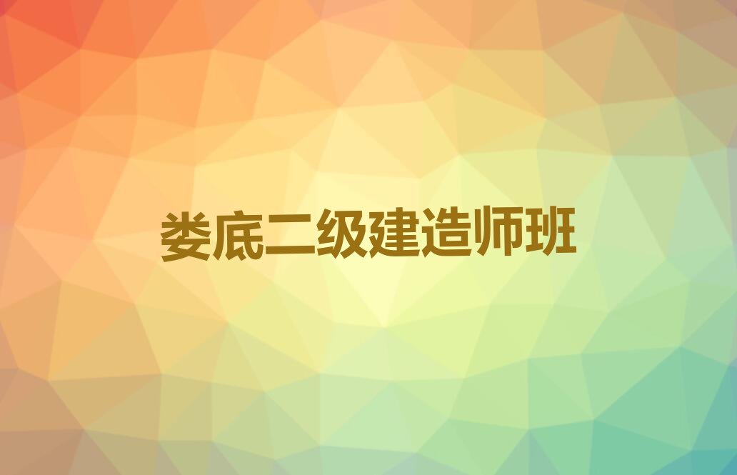 2024在娄底大科街道学习二级建造师哪里好排行榜名单总览公布