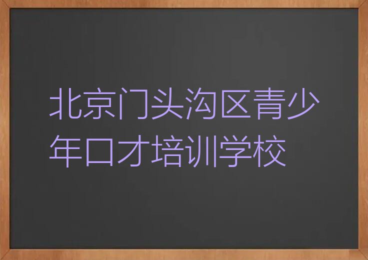 2024年北京门头沟区哪学青少年口才好排行榜榜单一览推荐