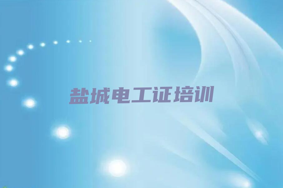 2024年盐城黄海街道电工证培训盐城排行榜按口碑排名一览表