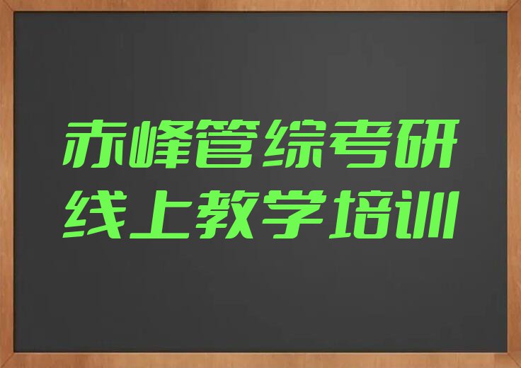 赤峰附近管综考研线上教学在哪学,赤峰元宝山区管综考研线上教学在哪学