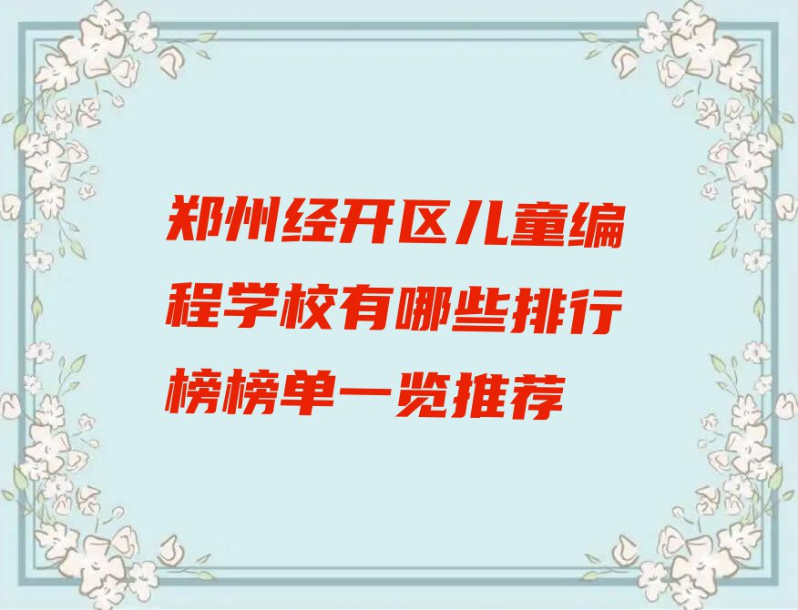 郑州经开区儿童编程学校有哪些排行榜榜单一览推荐